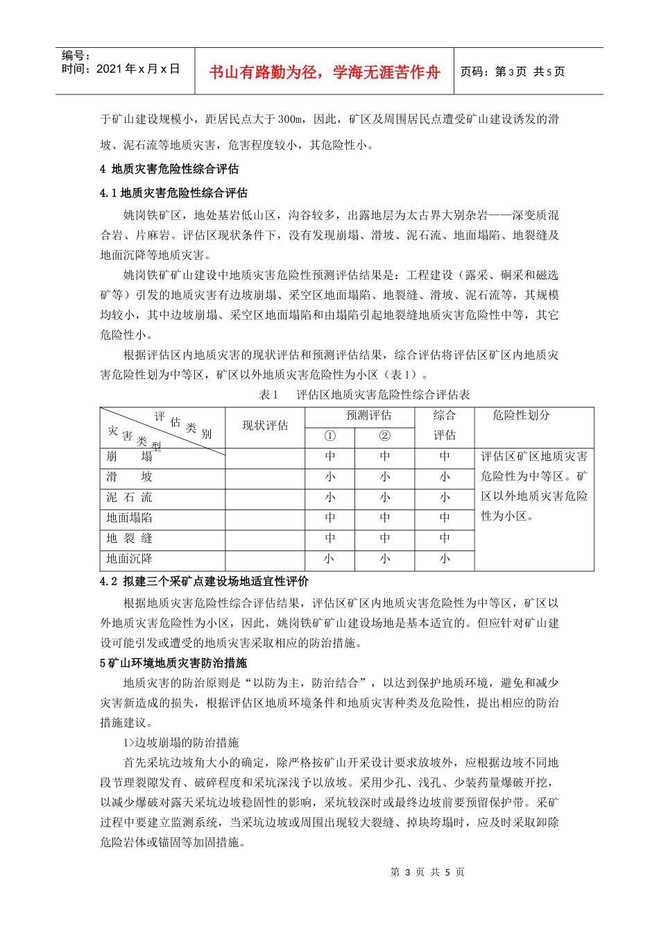 商城县姚岗铁矿矿山环境地质灾害评估及其防治措施-2181_第3页