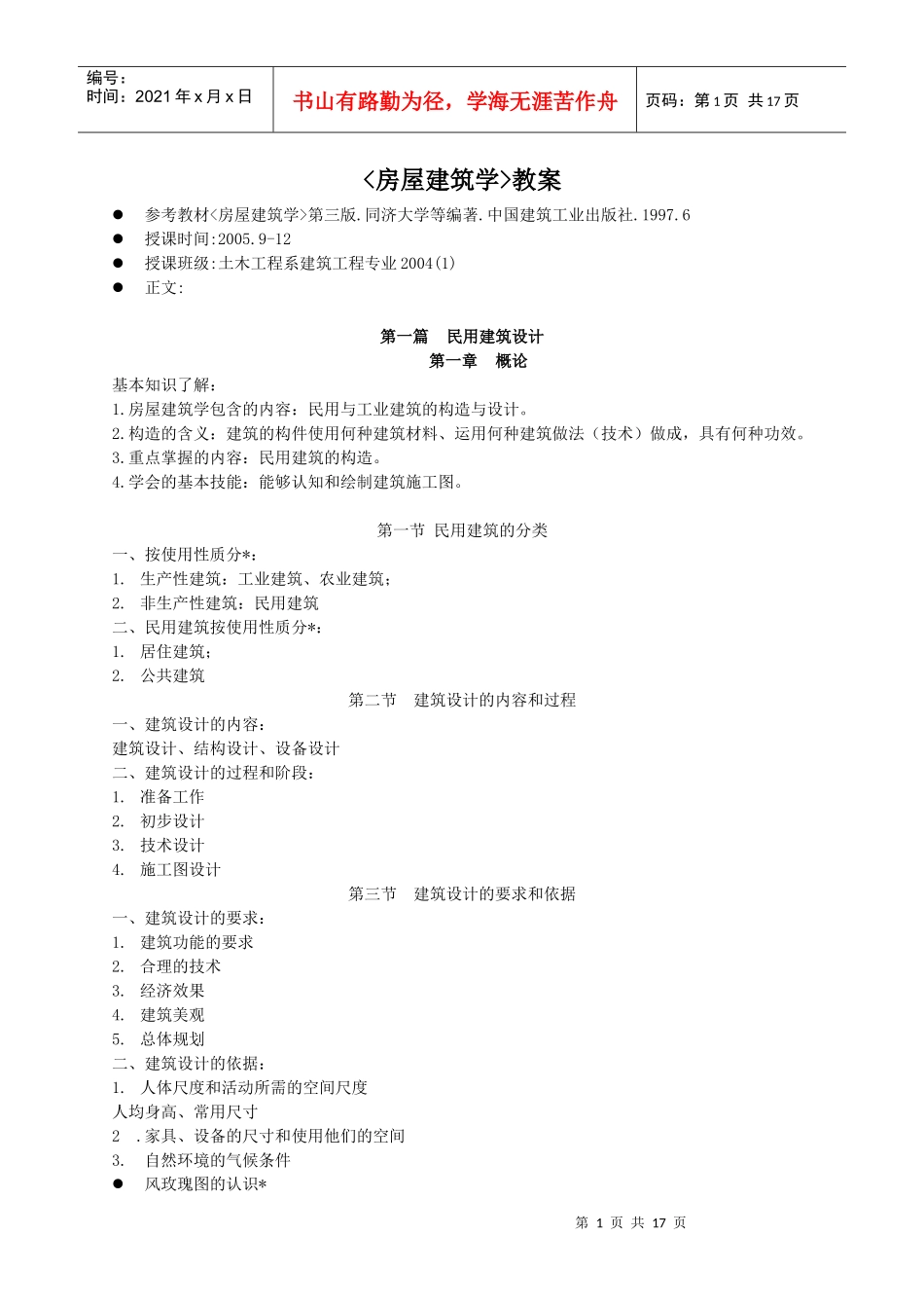 房屋建筑学教案_第1页