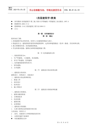 房屋建筑学教案