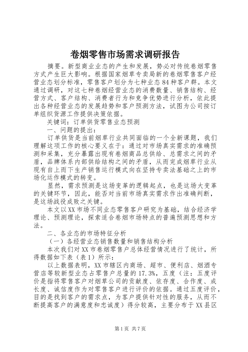 卷烟零售市场需求调研报告_第1页