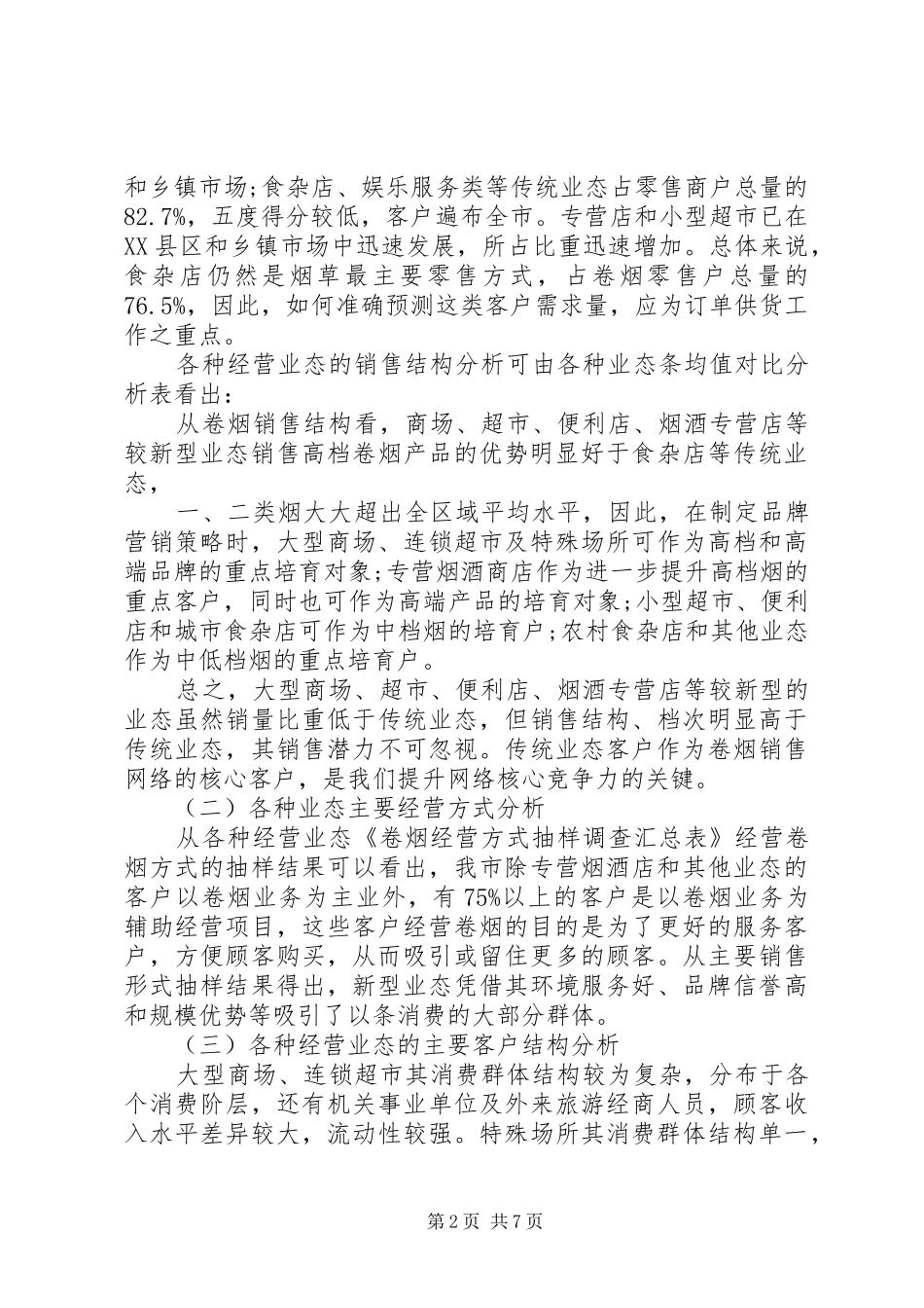 卷烟零售市场需求调研报告_第2页