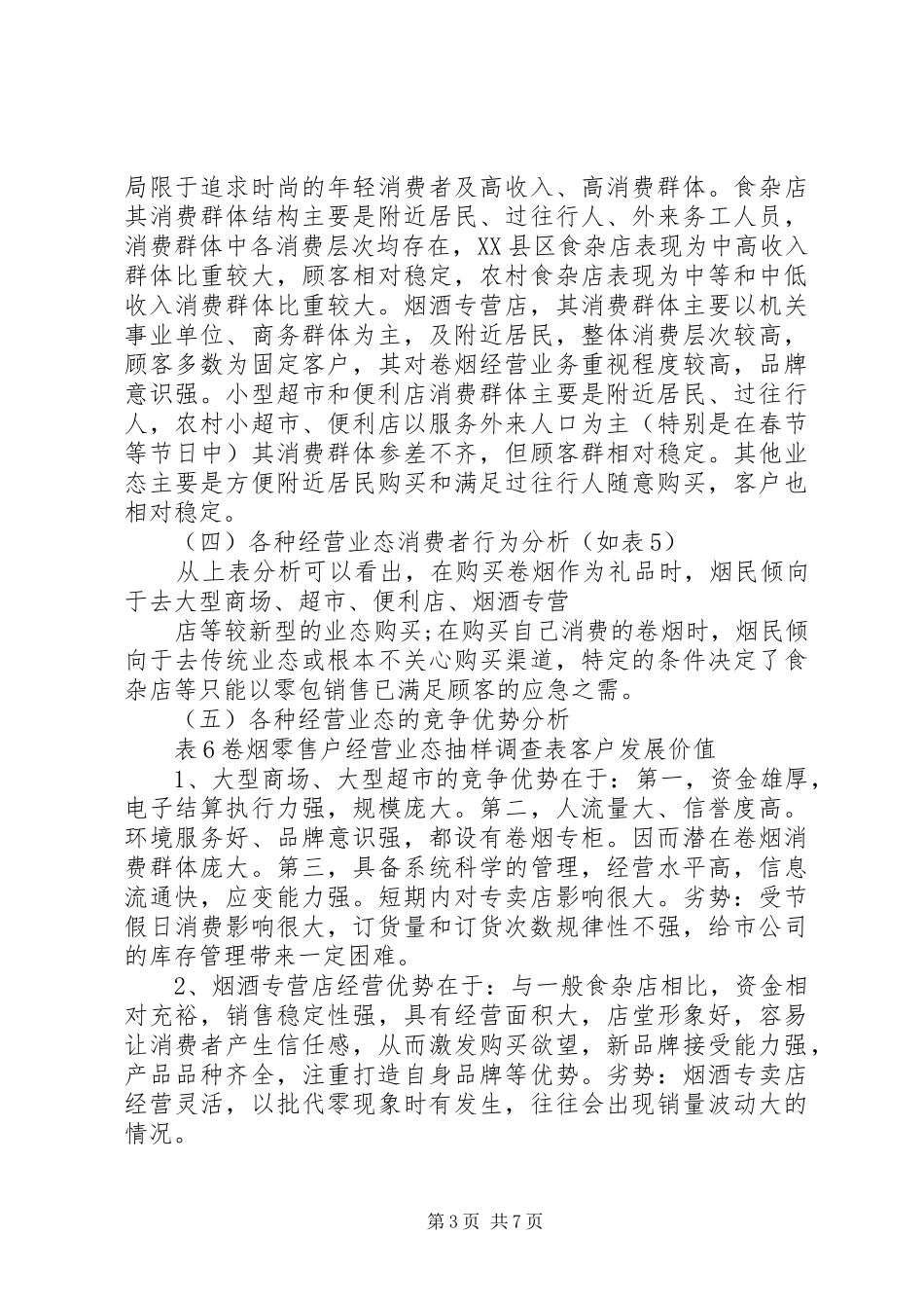 卷烟零售市场需求调研报告_第3页