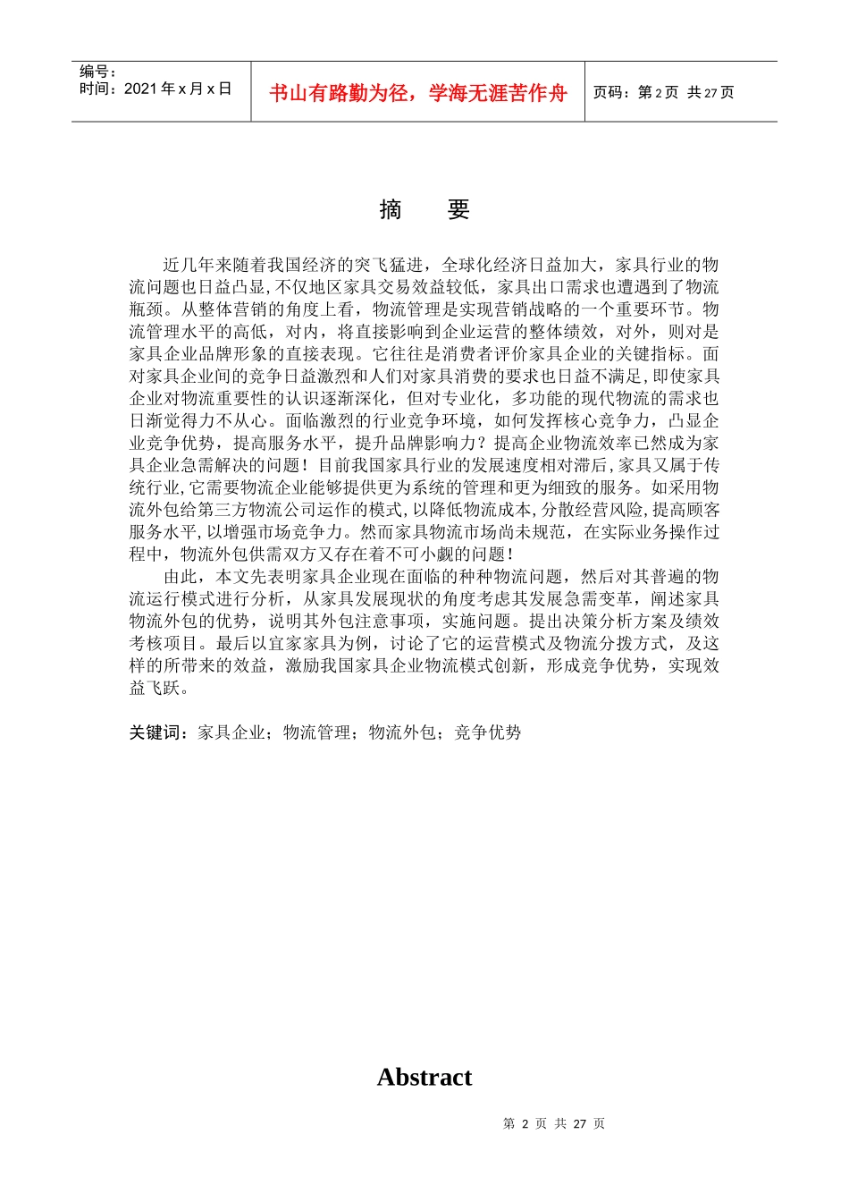 家具企业物流外包的决策分析_第2页