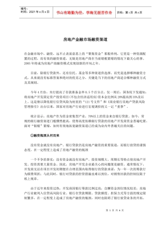 房地产金融市场融资渠道(1)