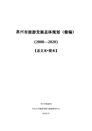 惠州市旅游发展总体规划(修编)