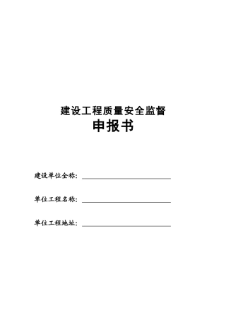 建设工程质量安全监督申报资料