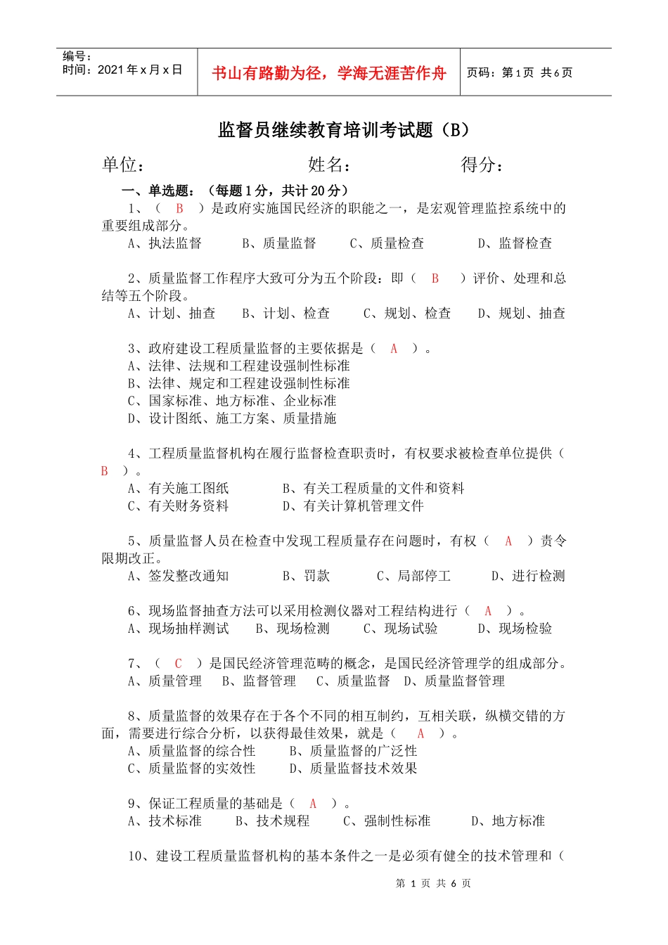 建设工程质量监督人员考试题（B）_第1页