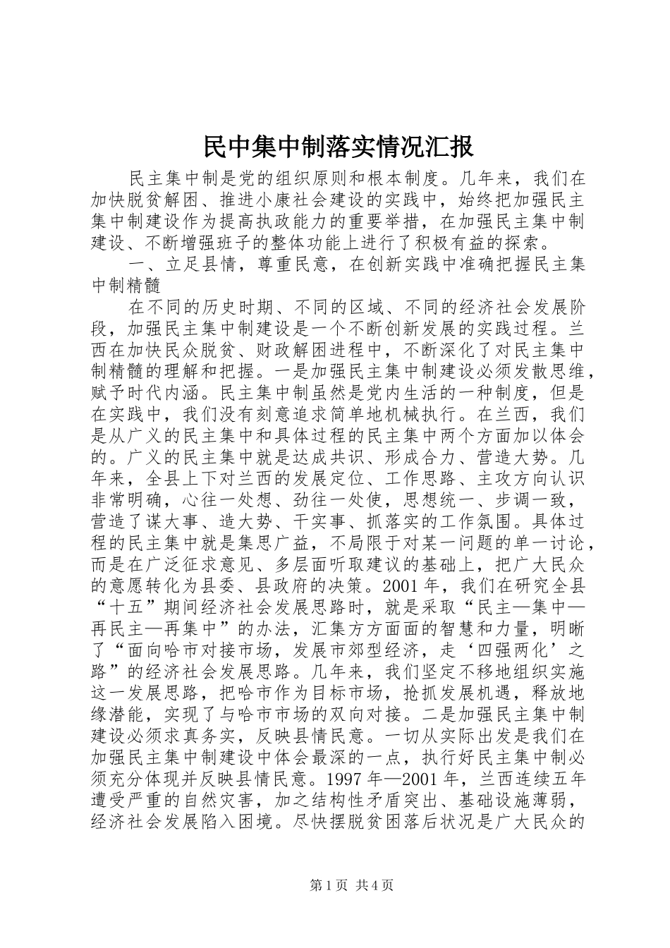 民中集中制落实情况汇报_第1页