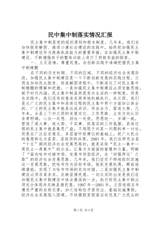民中集中制落实情况汇报