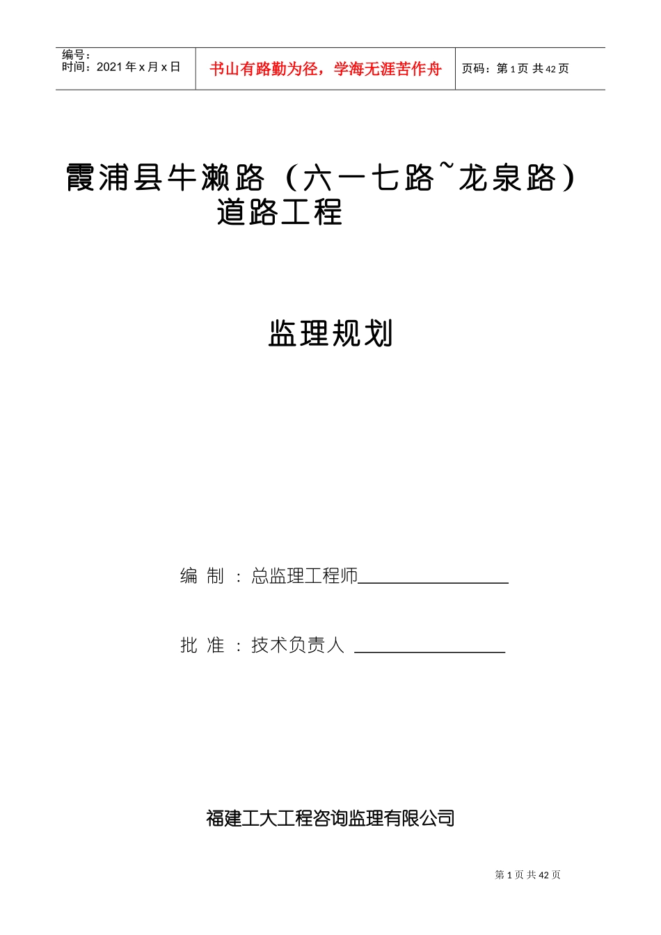 市政道路工程监理规划范本(混凝土路面)(DOC80页)_第1页