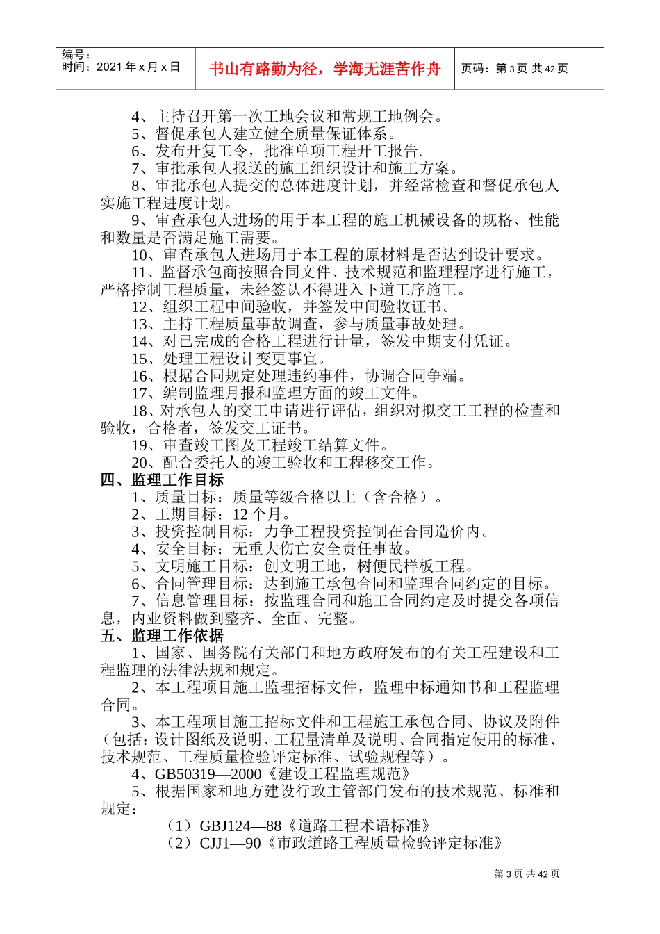 市政道路工程监理规划范本(混凝土路面)(DOC80页)_第3页