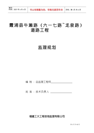 市政道路工程监理规划范本(混凝土路面)(DOC80页)