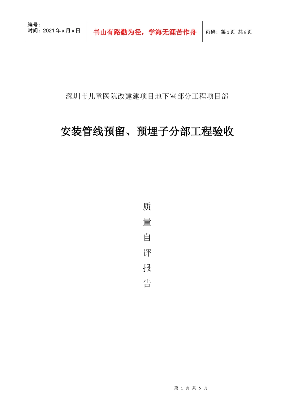安装工程质量自评报告_第1页