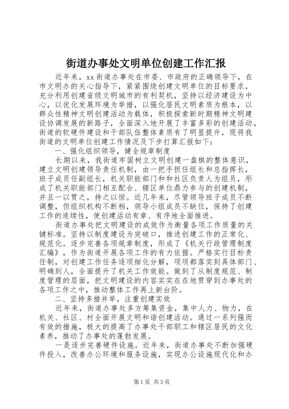 街道办事处文明单位创建工作汇报_第1页