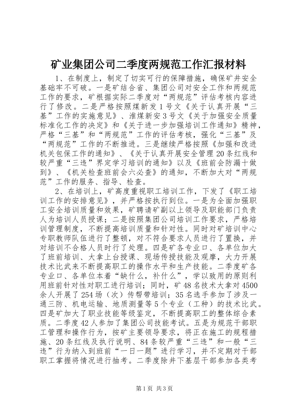 矿业集团公司二季度两规范工作汇报材料_第1页