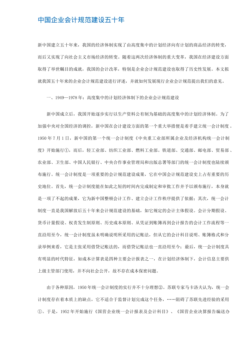 中国企业会计规范建设五十年( 8)_第1页