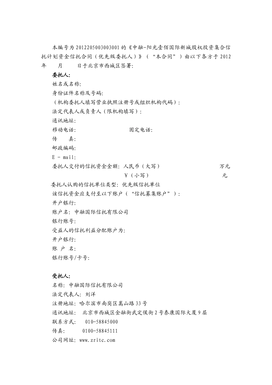 中融信托阳光壹佰国际新城股权投资集合资金信托信托合_第2页