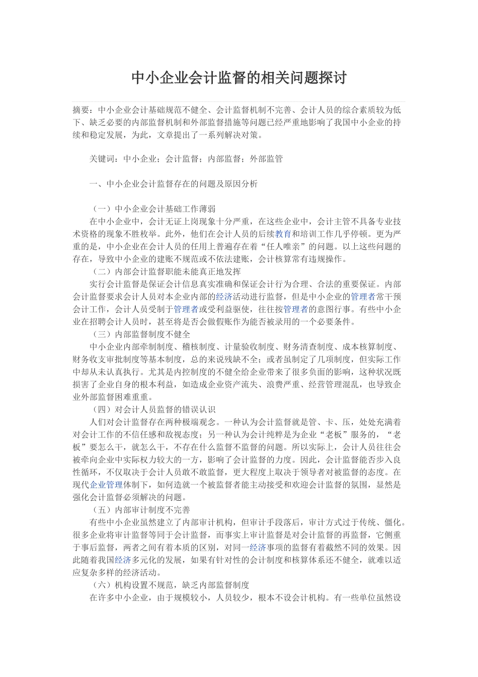 中小企业会计监督的相关问题探讨_第1页