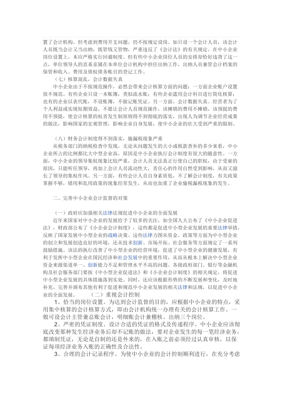 中小企业会计监督的相关问题探讨_第2页