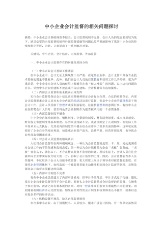 中小企业会计监督的相关问题探讨