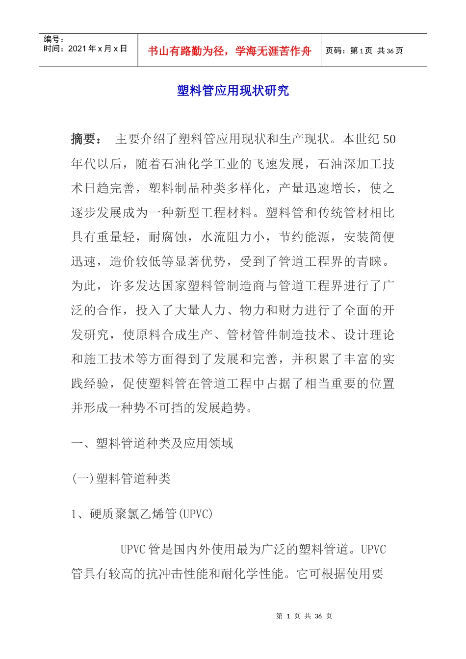 塑料管应用现状研究报告_第1页