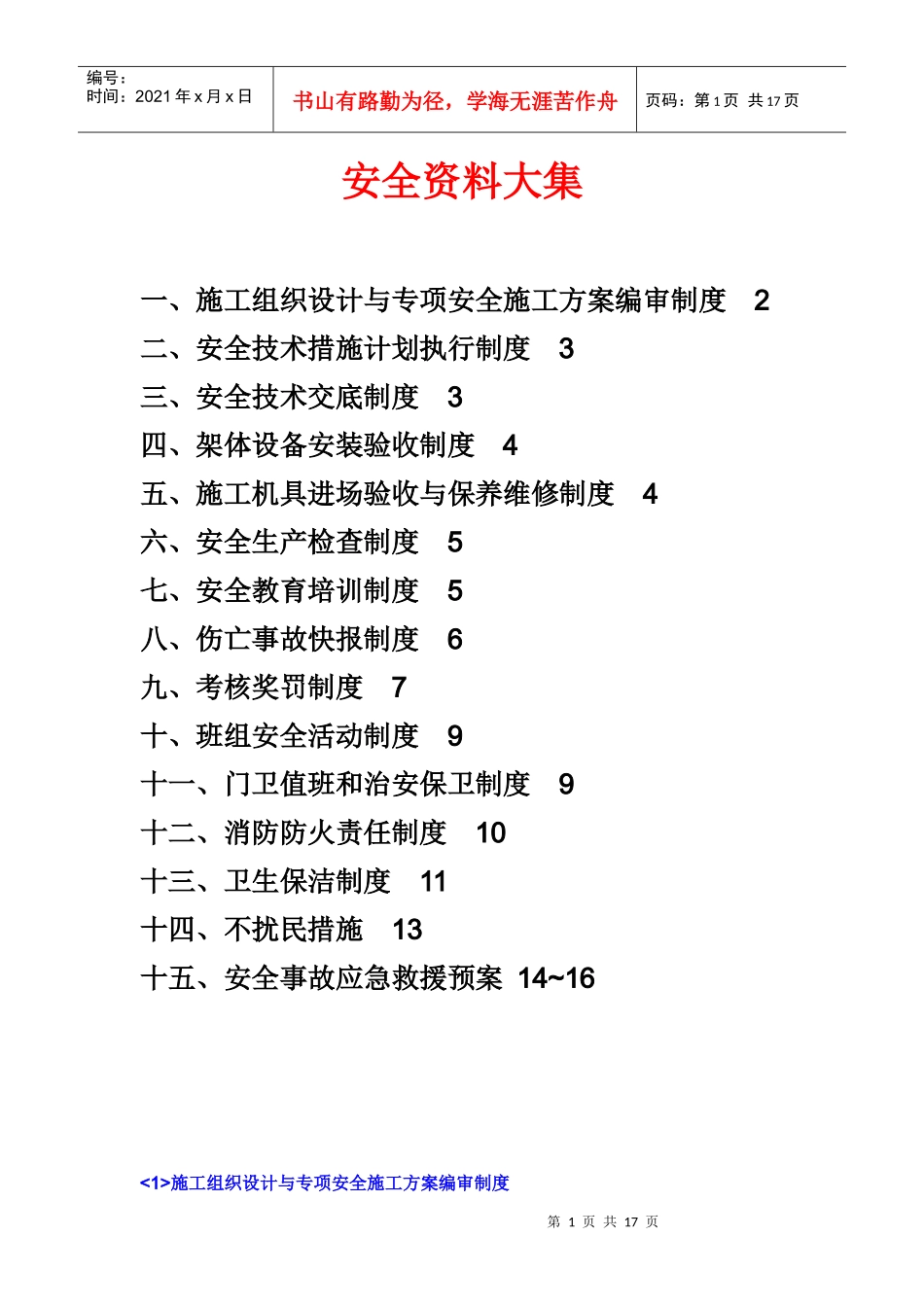 建筑施工安全资料大集_第1页