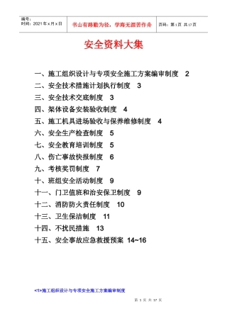建筑施工安全资料大集