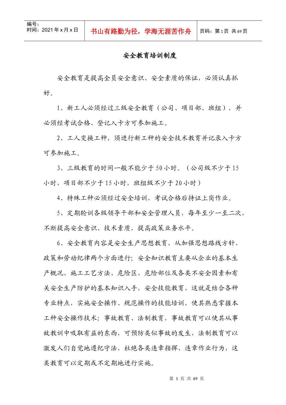 建筑施工企业安全教育培训制度收集整理汇编_第1页