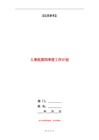 人事组第四季度工作计划