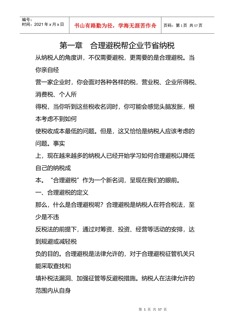 房地产企业的避税筹划技巧_第1页