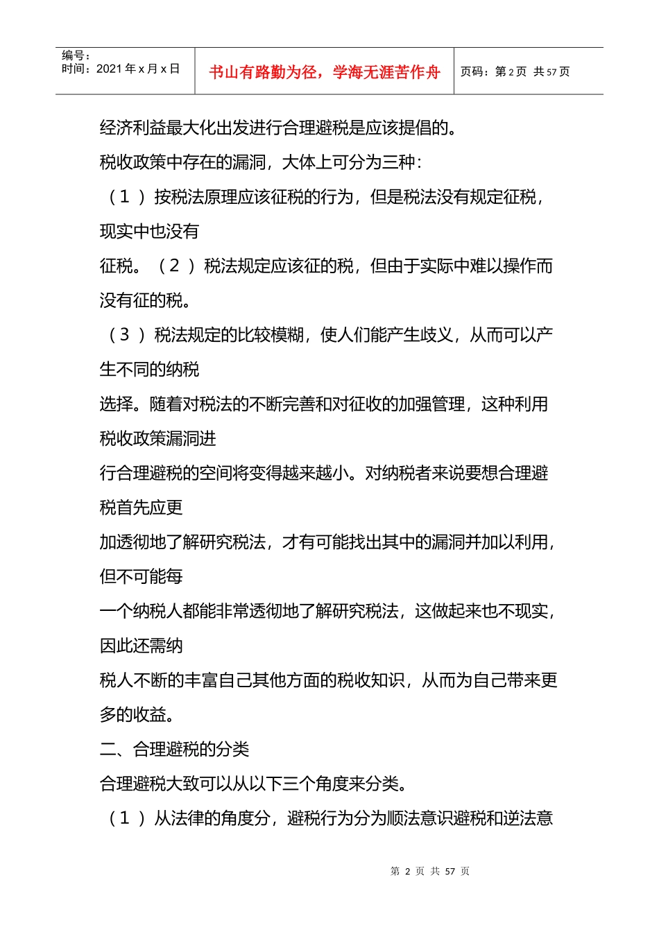 房地产企业的避税筹划技巧_第2页