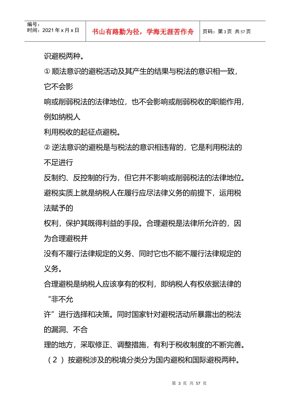 房地产企业的避税筹划技巧_第3页