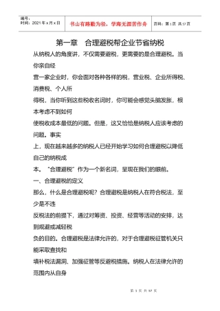 房地产企业的避税筹划技巧