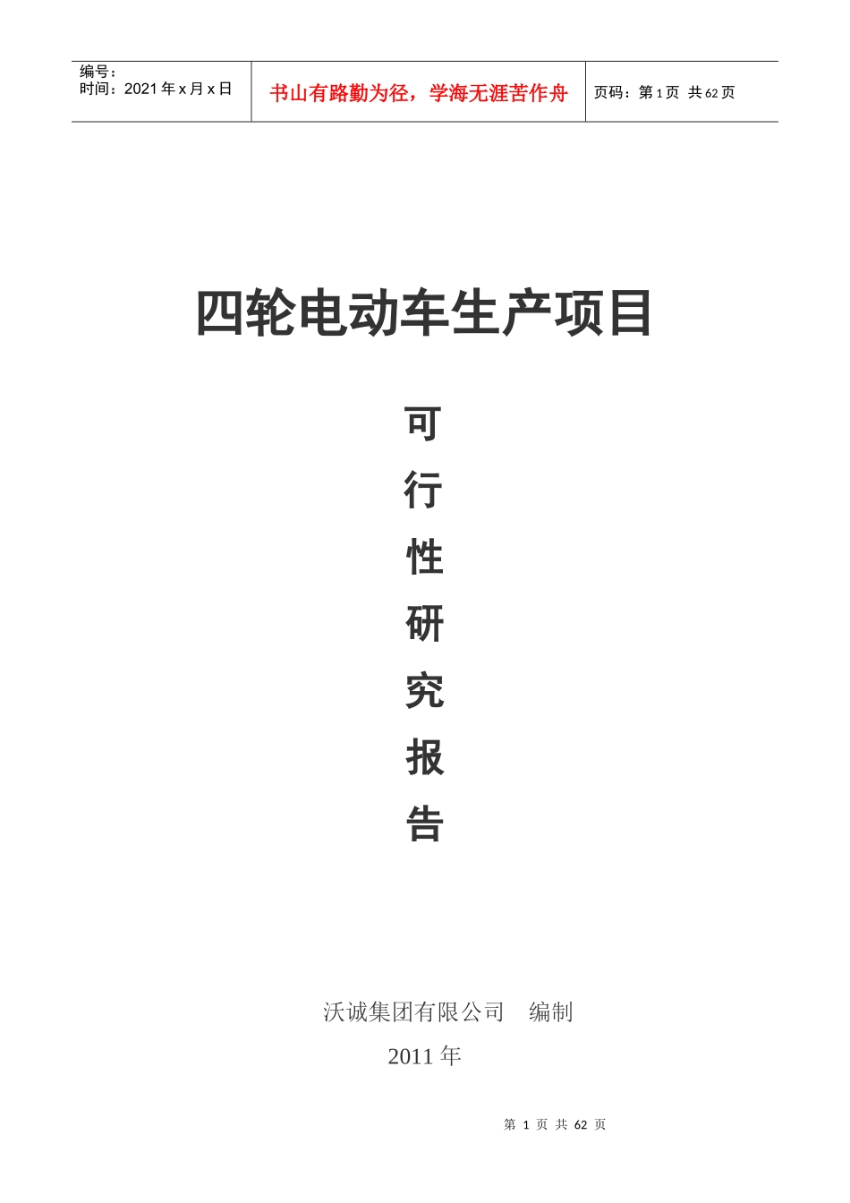 四轮电动车可行性研究项目报告_第1页
