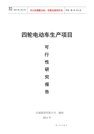 四轮电动车可行性研究项目报告