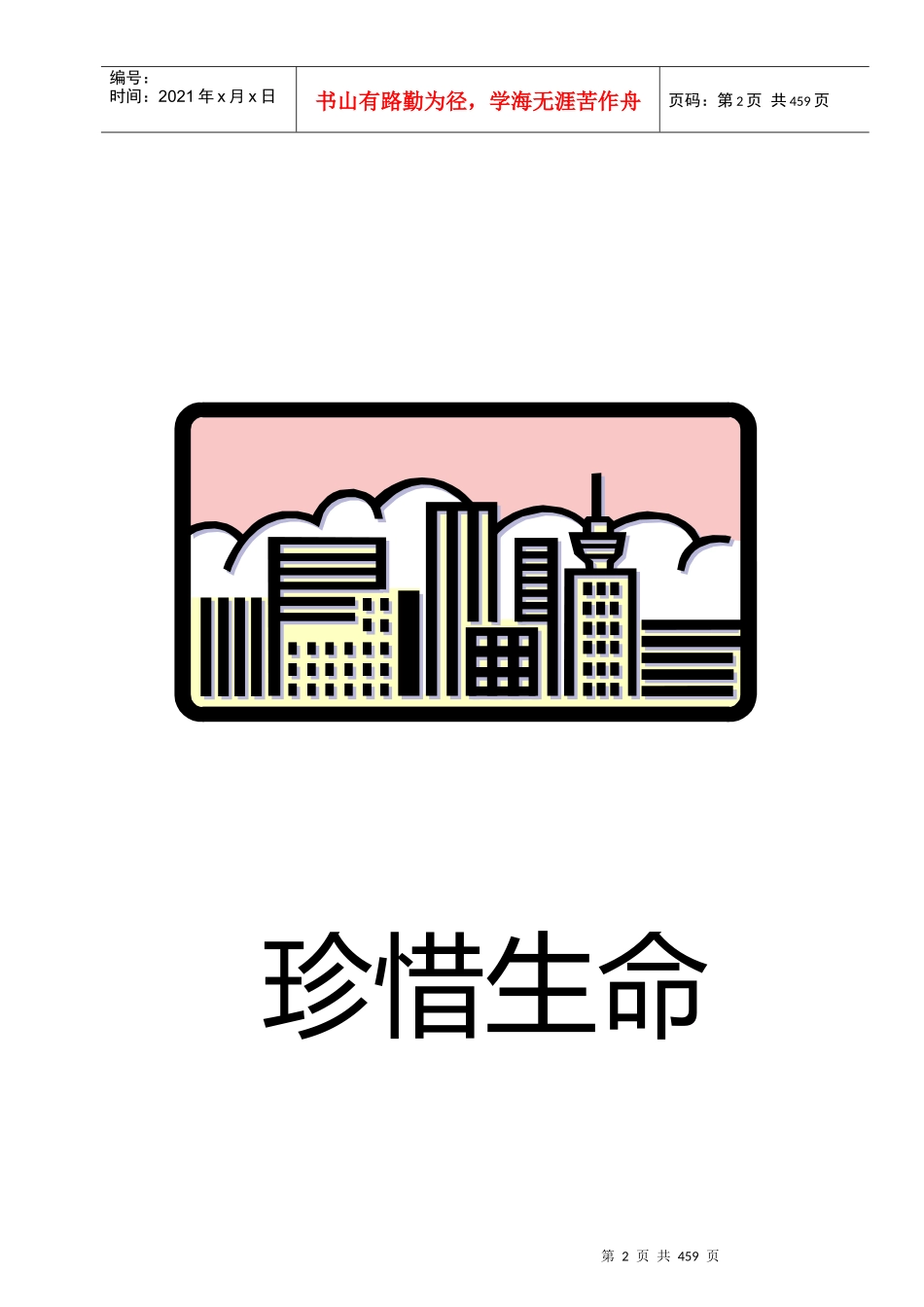 建筑施工安全准备篇(1)_第2页