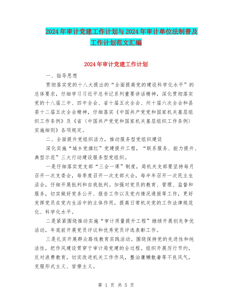 2024年审计党建工作计划与2024年审计单位法制普及工作计划范文汇编_第1页
