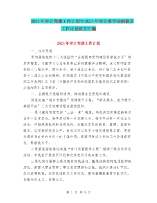 2024年审计党建工作计划与2024年审计单位法制普及工作计划范文汇编