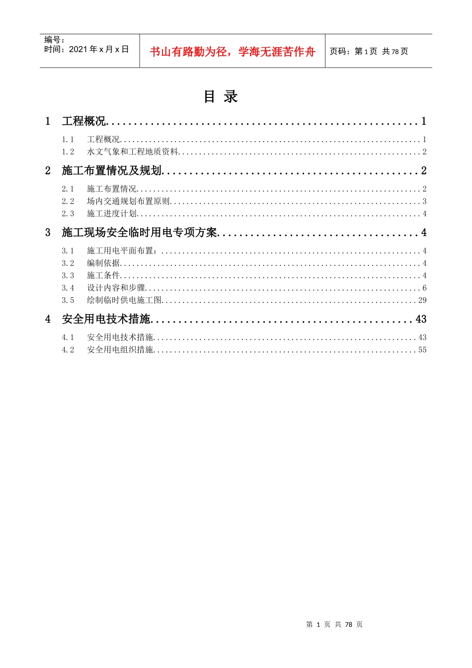 施工现场安全临时用电专项方案_第1页