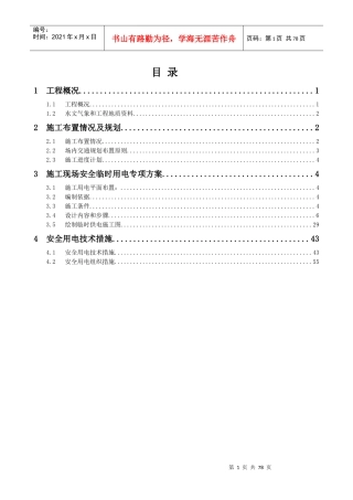 施工现场安全临时用电专项方案