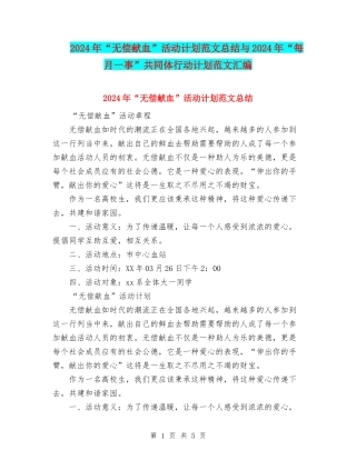 2024年“无偿献血”活动计划范文总结与2024年“每月一事”共同体行动计划范文汇编