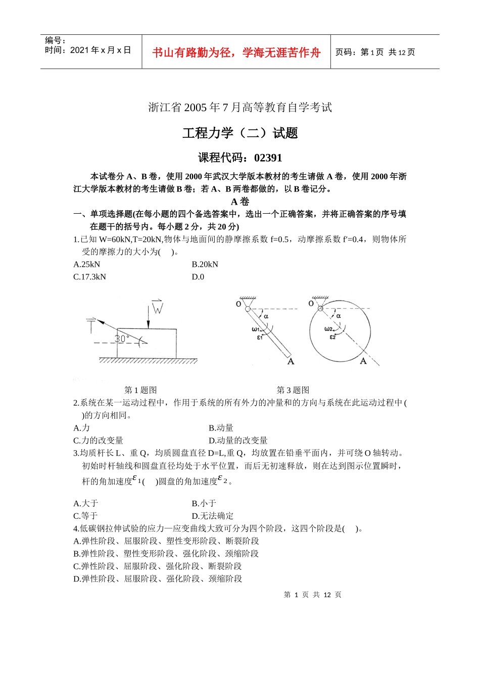 工程力学自考试卷_第1页