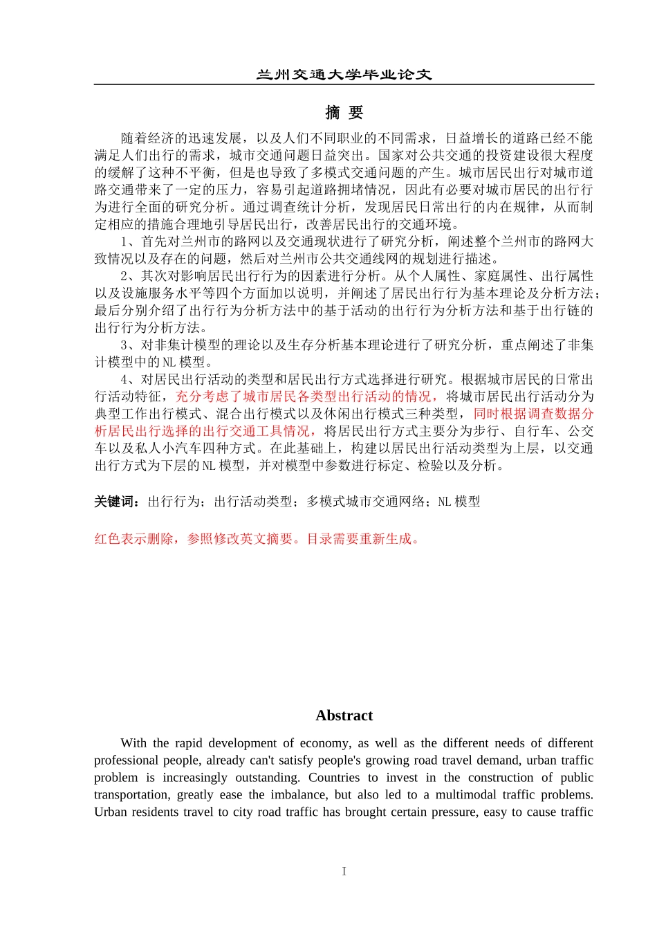 基于多模式城市交通工具的选择及模型研究_第1页