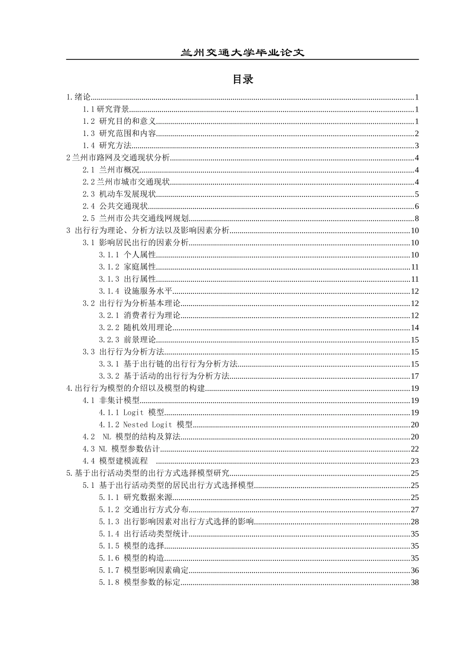 基于多模式城市交通工具的选择及模型研究_第3页