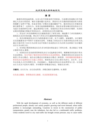 基于多模式城市交通工具的选择及模型研究