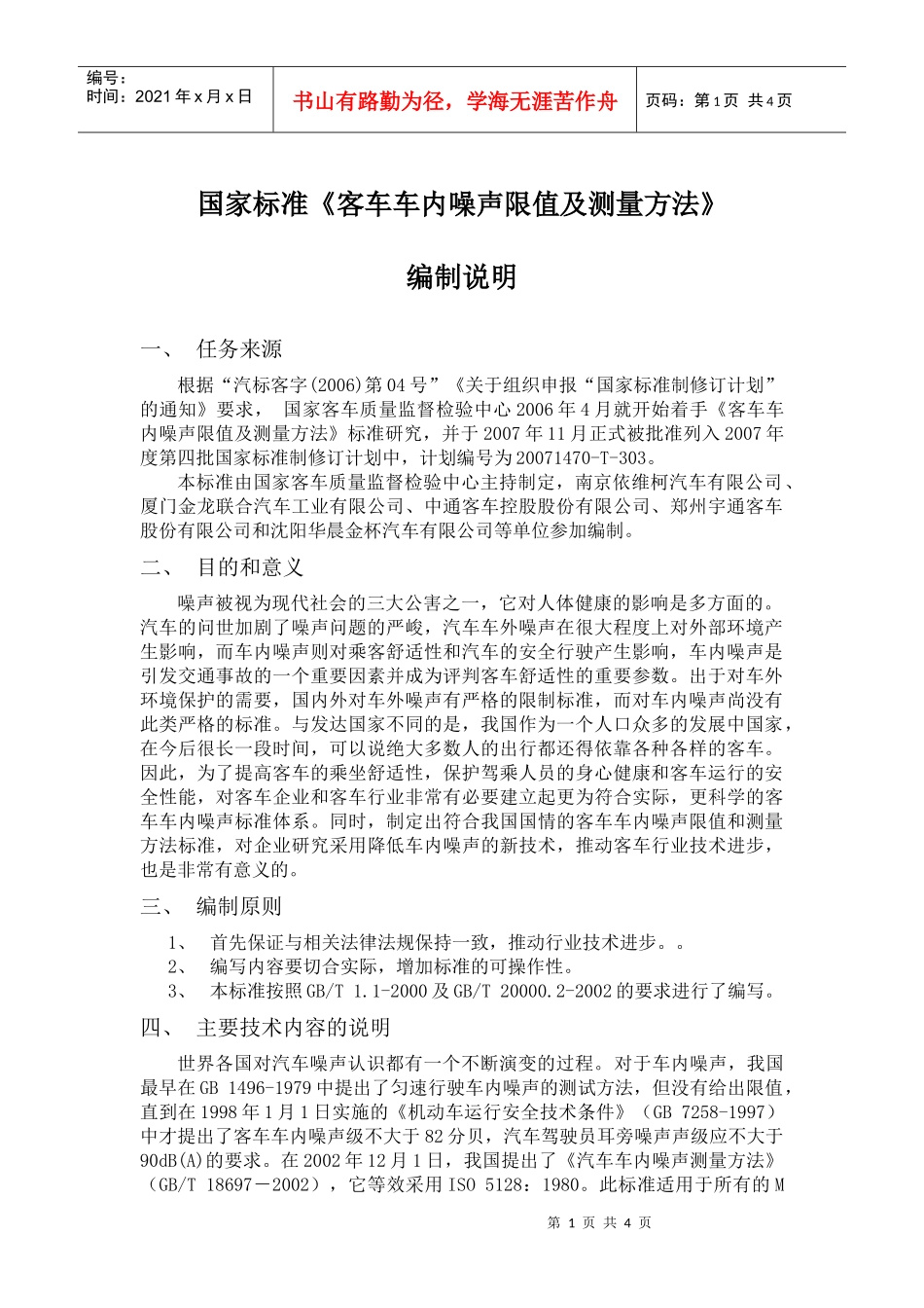 客车车内噪声限值及测试方法的研究_第1页