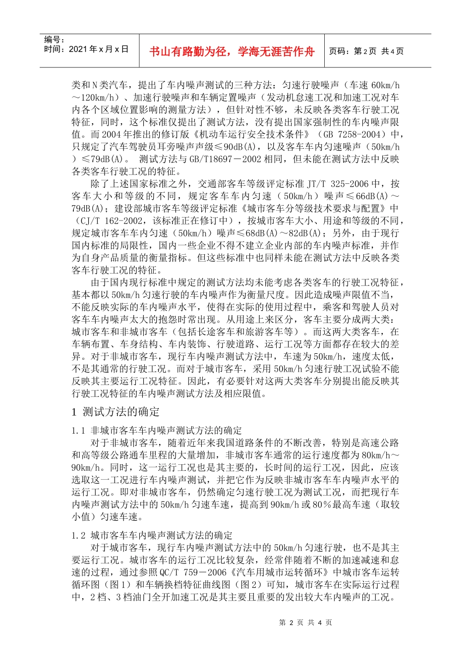 客车车内噪声限值及测试方法的研究_第2页