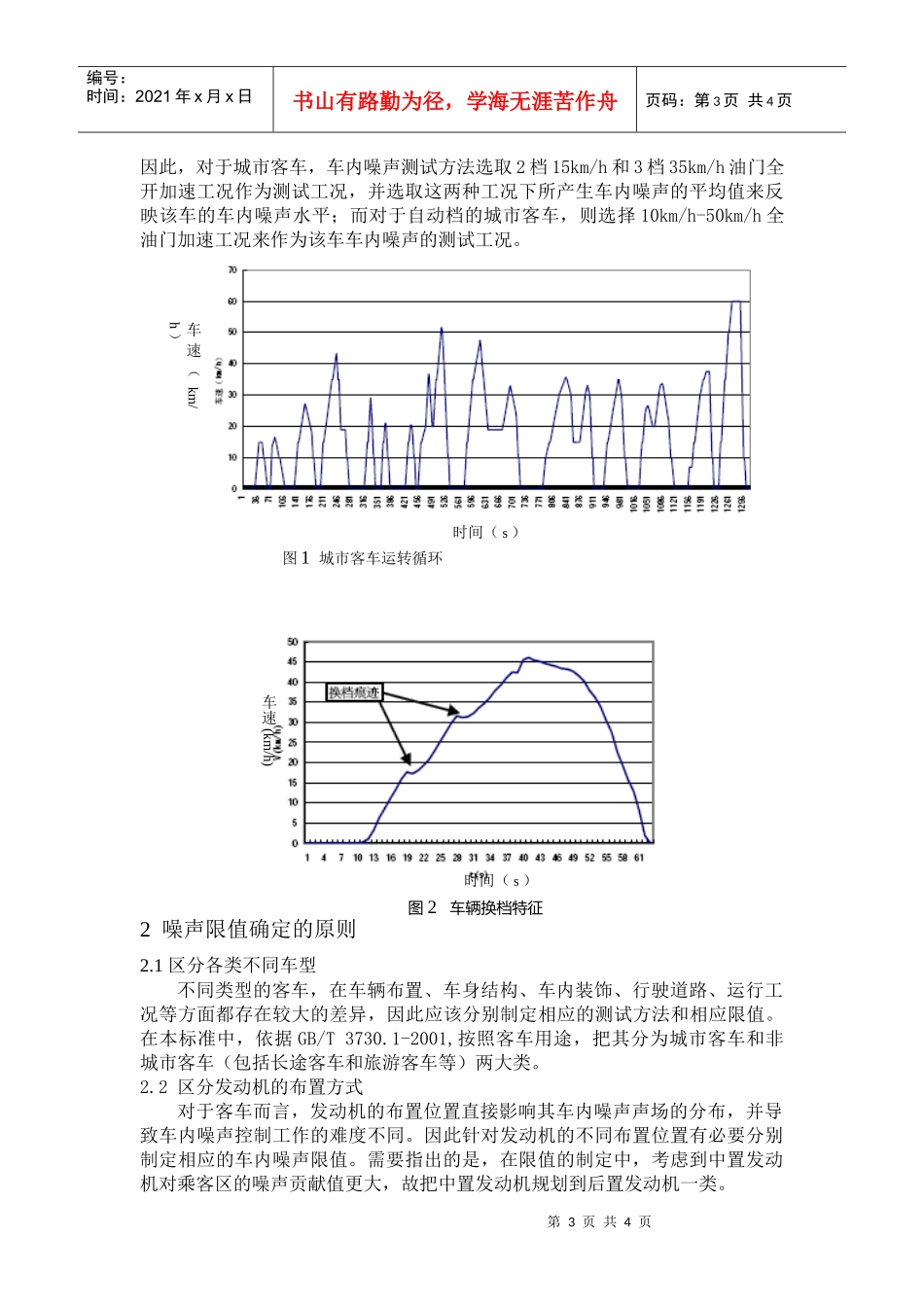 客车车内噪声限值及测试方法的研究_第3页