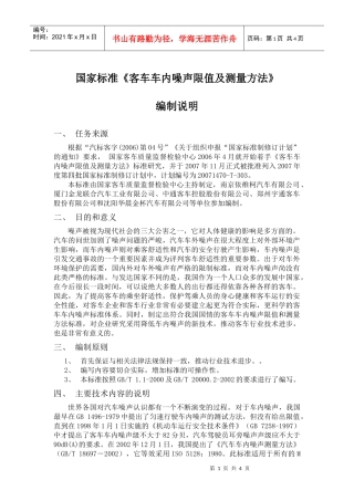 客车车内噪声限值及测试方法的研究
