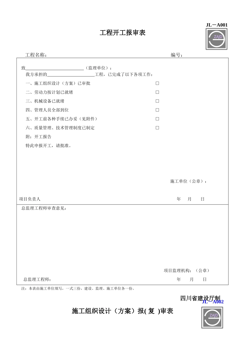 建设工程监理单位全套正式表格_四川建龙软件表格_第1页